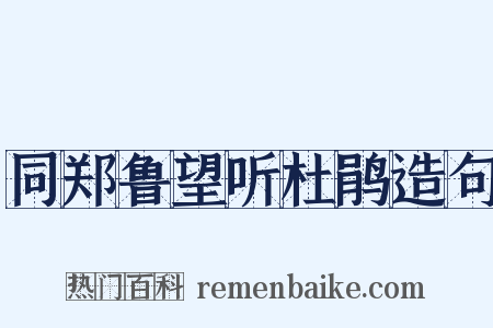 同郑鲁望听杜鹃造句是什么意思的图片